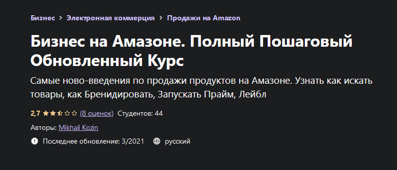 [Mikhail Kozin] [Udemy] Бизнес на Амазоне. Полный _0.png